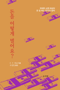 돈을 어떻게 벌어요?